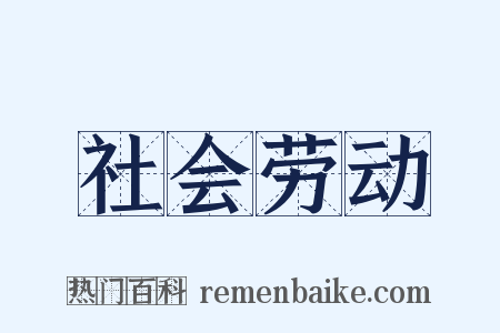 社会劳动是什么意思的图片